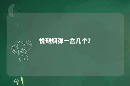 悦刻烟弹一盒几个	？ 